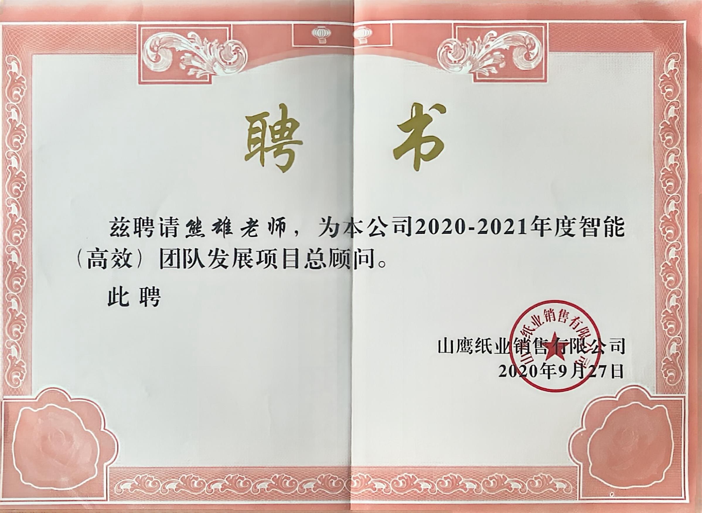 <span>山鹰纸业智能（高效）团队发展项目总顾问</span>