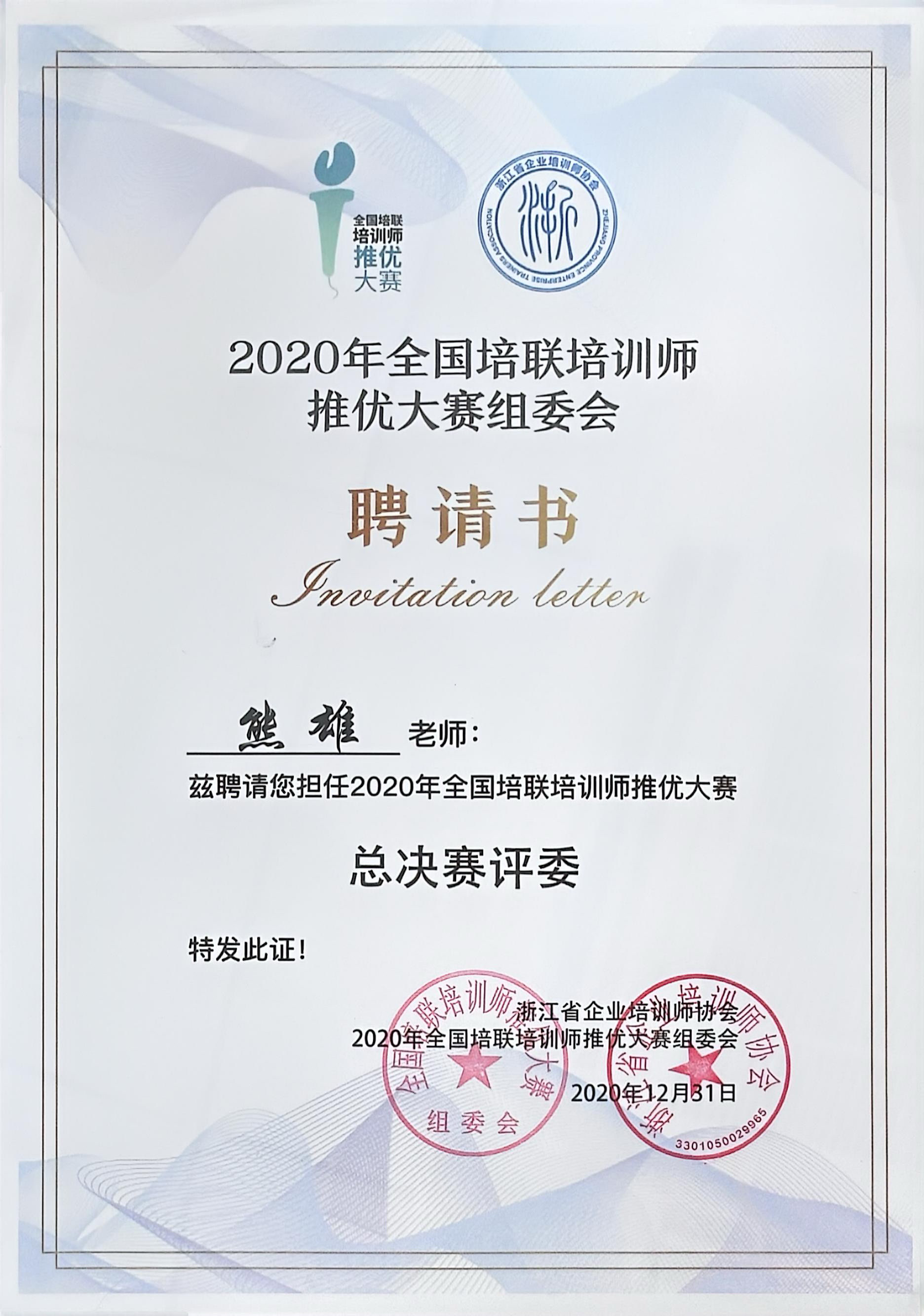<span>2020年全国培联培训师推优大赛总决赛评委</span>