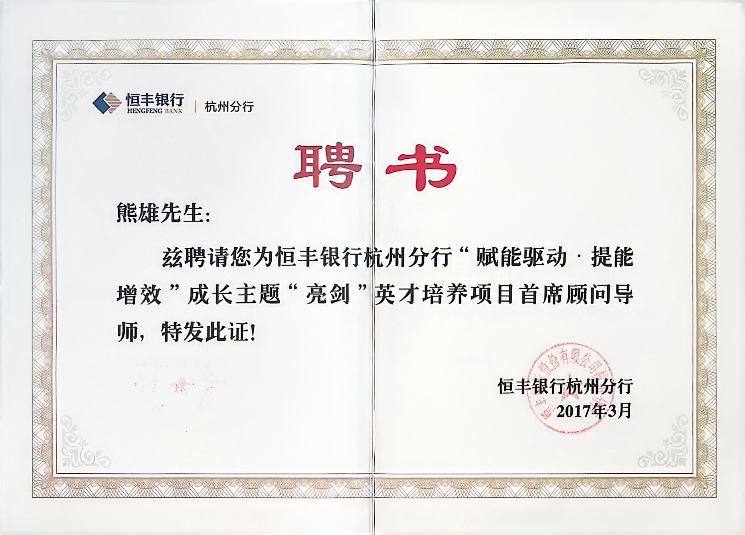 <span>恒丰银行英才培养项目首席顾问导师</span>
