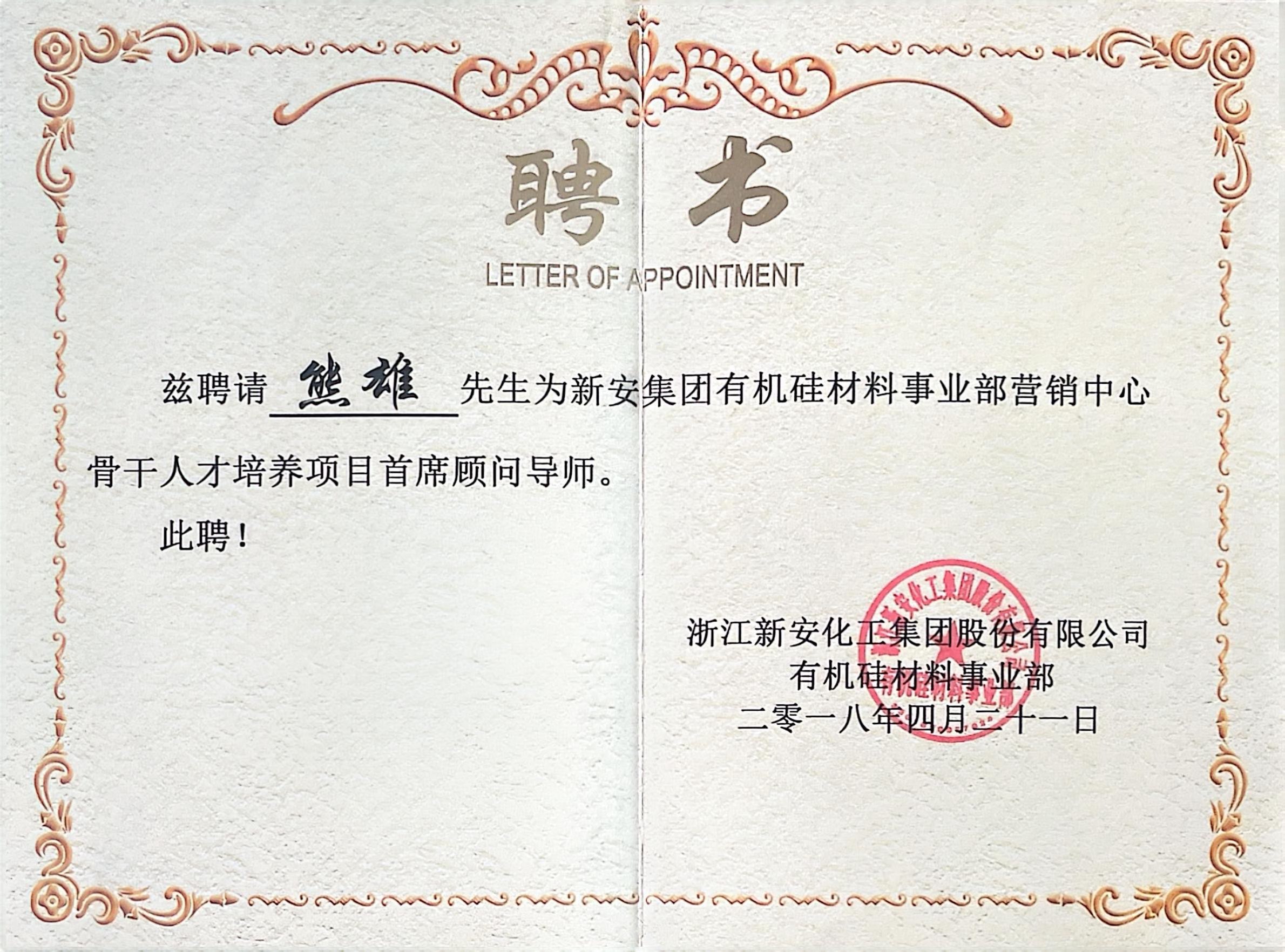 <span>新安集团营销骨干人才培养项目首席顾问导师</span>