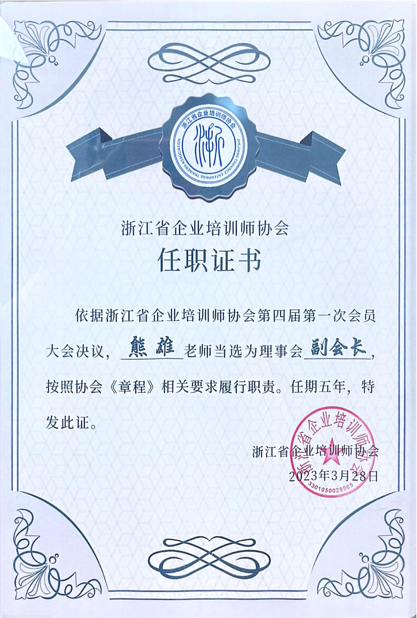 <span>浙江省企业培训师协会副会长</span>