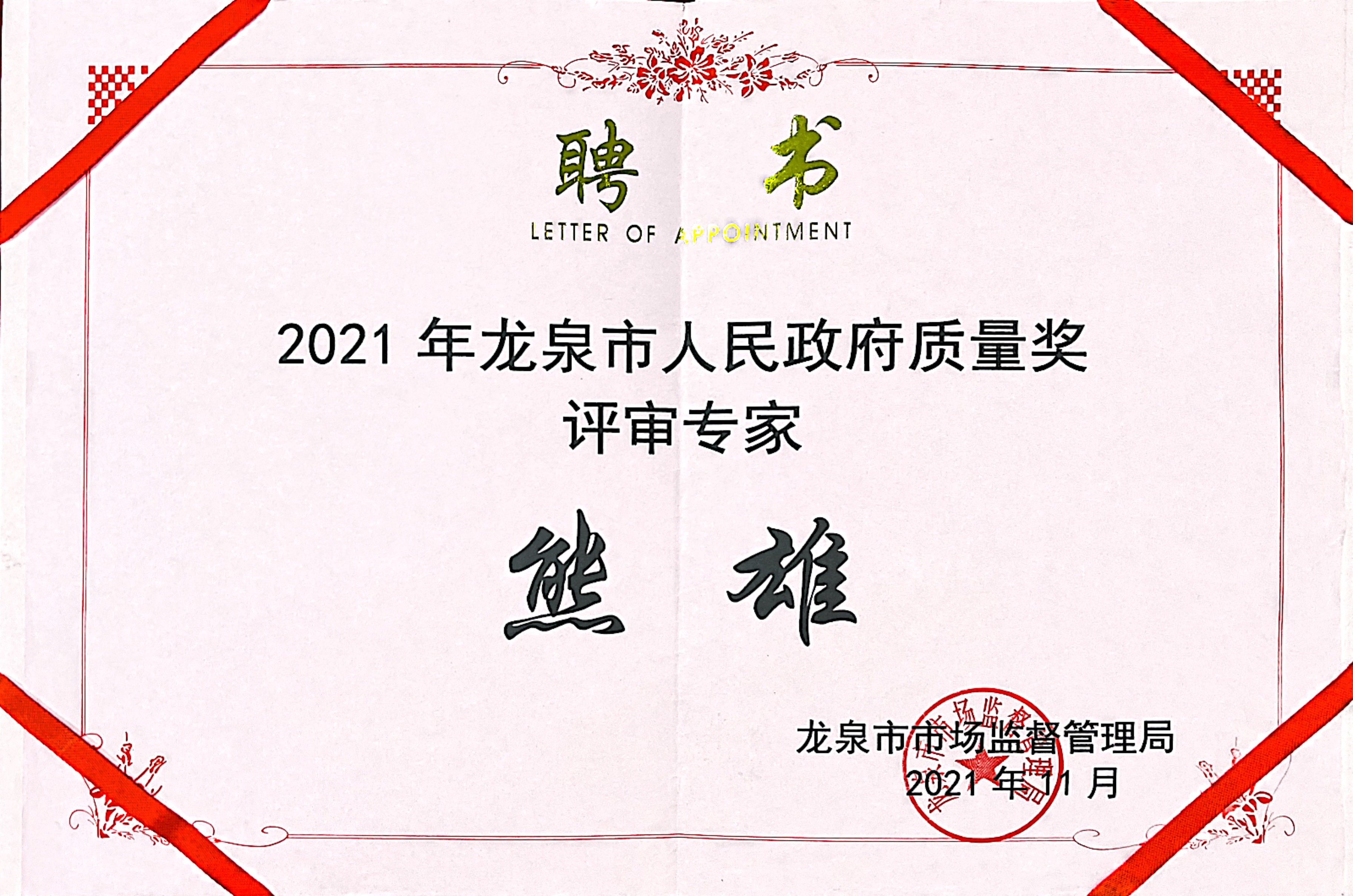 <span>政府质量奖评审专家</span>