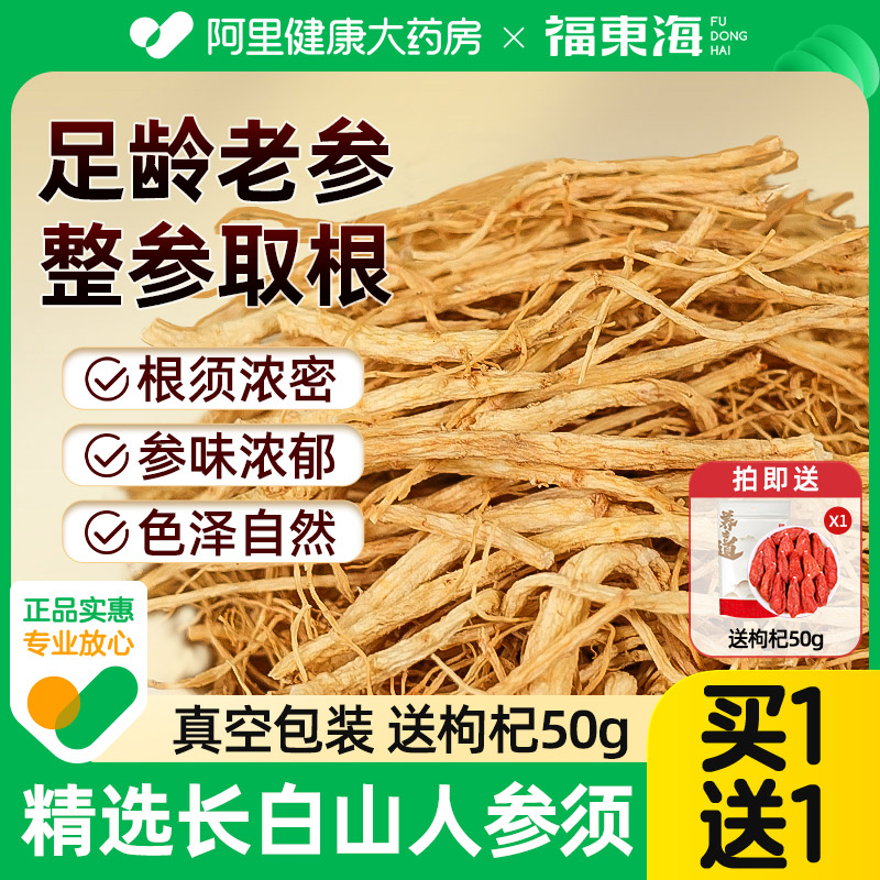 福东海人参须根长白山林下参须根生晒参人参正品白参须拍4共500克