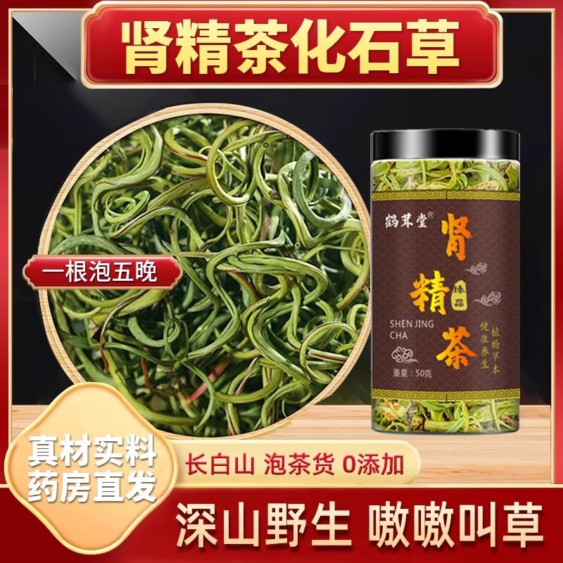 东北长白山肾精茶黄金化石草嗷嗷叫男士滋补石韦纯正野生肾精草