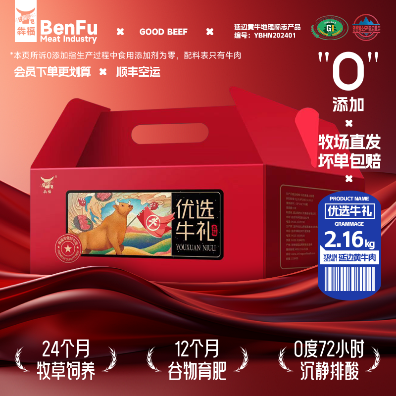 犇福优选牛礼2160g延边黄牛肉送礼节日礼品礼盒有机清真年货特产