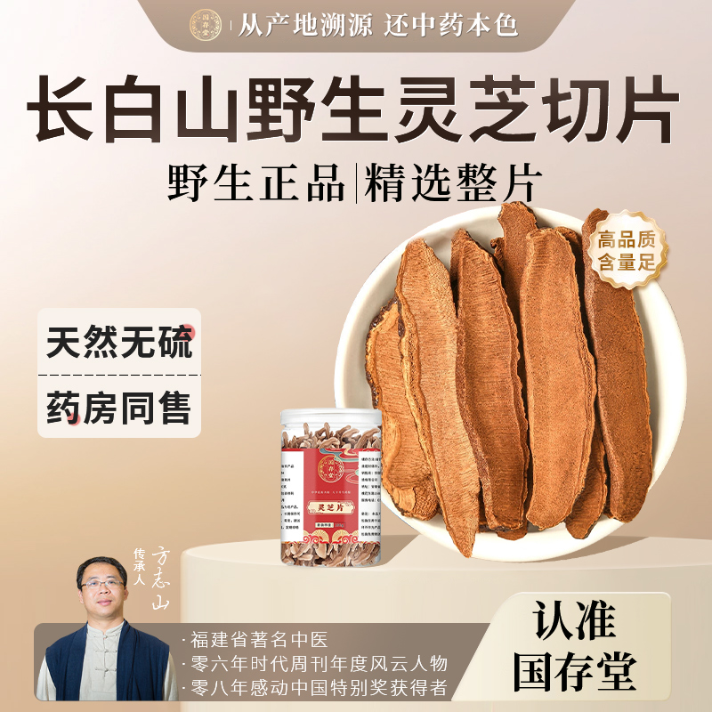 国存堂长白山野生灵芝片正品赤灵芝切片林芝干货泡酒泡水灵芝茶