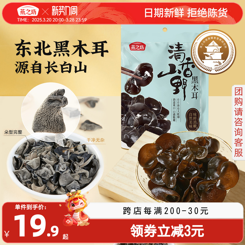 燕之坊清香山野黑木耳150g干货特产东北吉林长白山秋木耳炒菜凉拌