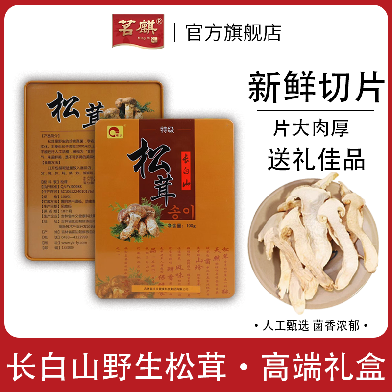 野生高端礼盒装长白山松茸干货松茸干礼品盒松茸菌干货东北特产礼