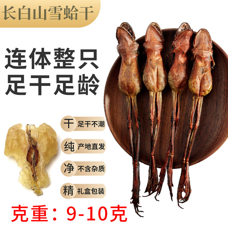 东北长白山雪蛤油正品雪蛤膏林蛙干林蛙蛤蟆油（9-10克)10只包邮