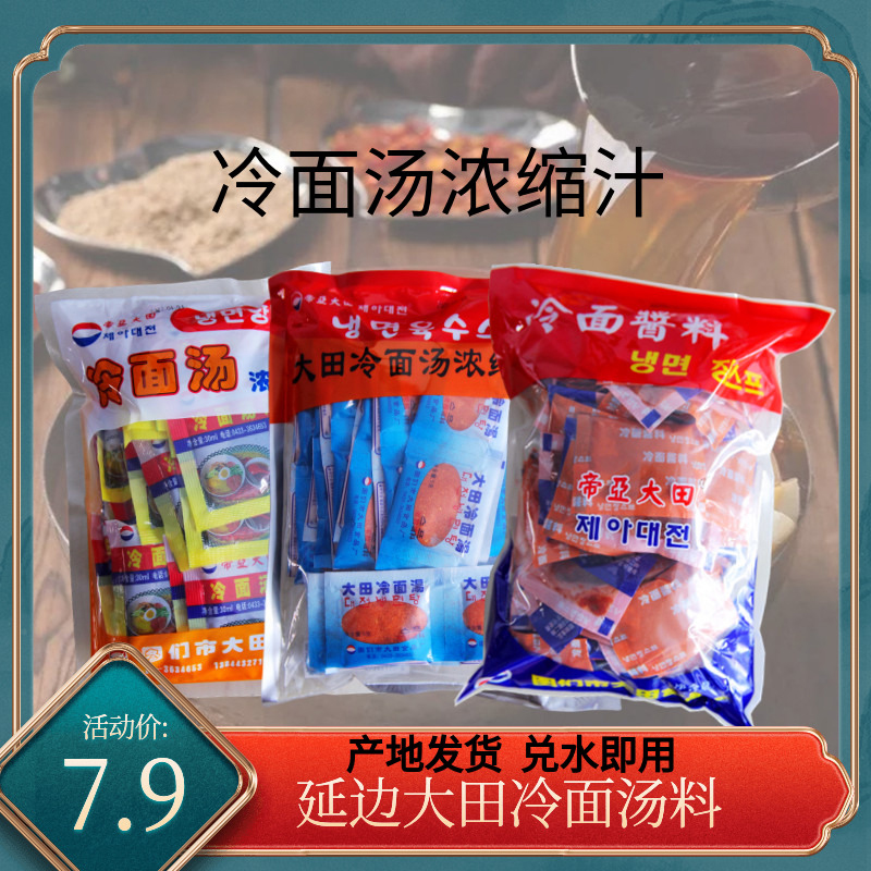 帝亚大田冷面调料包浓缩汁冷面汤料干料朝鲜大冷面酱商用延边大田