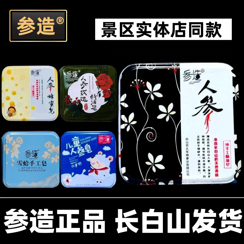 参造长白山人参皂精油手工皂儿童洗脸皂羊奶皂蜂蜜皂沐浴洁面100g