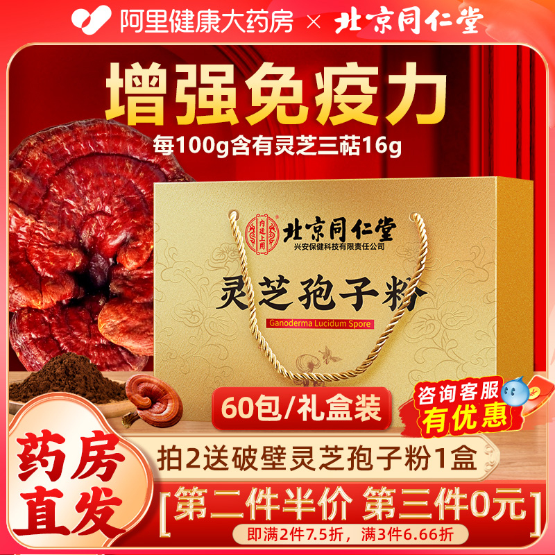 北京同仁堂长白山破壁灵芝孢子粉正品官方旗舰店灵林芝袍子粉
