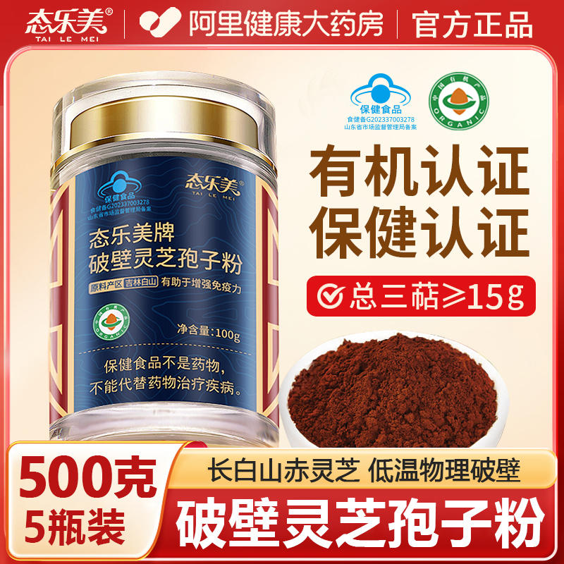 长白山灵芝孢子粉官方旗舰店有机破壁灵芝孢子粉500克增强免疫力