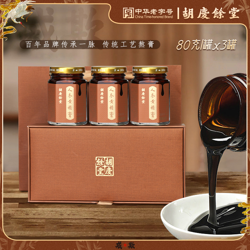 【人参黄精膏】胡庆余堂官方旗舰正品中华老字号膏方人参玉竹茯苓