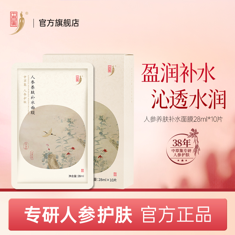 中草集人参养肤补水面膜女补水保湿草本植物精粹护肤官方正品