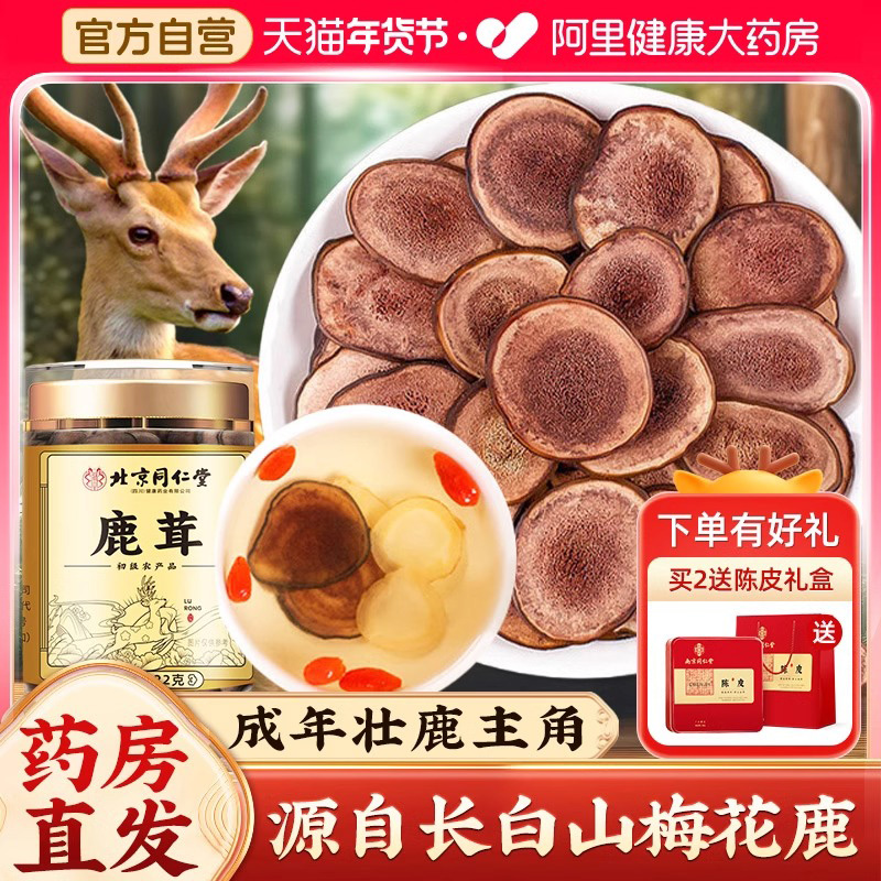 北京同仁堂梅花鹿茸片泡酒专用干血鹿茸官方旗舰店正品非整根鹿角