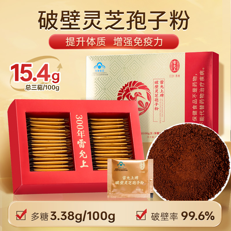 雷允上破壁灵芝孢子粉增强免疫力官方正品60g/盒长白山灵芝孢子粉