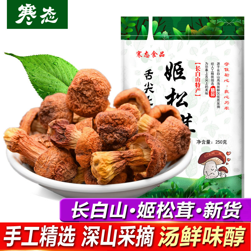 长白山松茸新货松茸新鲜姬松茸干货250g非500g直发包邮