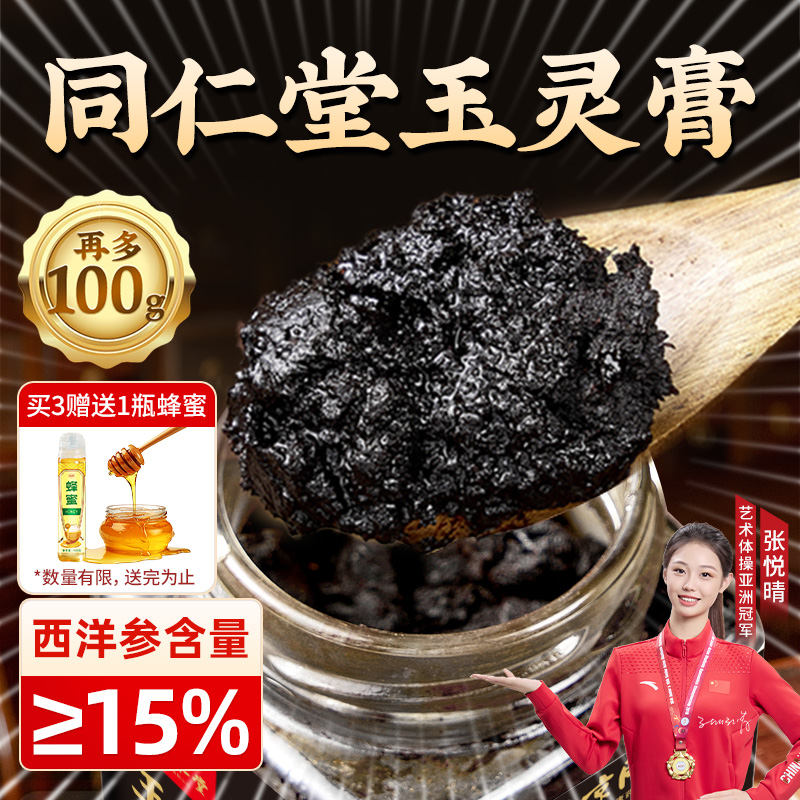 北京同仁堂西洋参玉灵膏官方旗舰店正品古法蒸制桂圆氣血双补人参