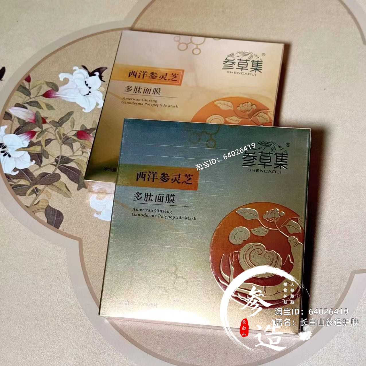 参造参草集人参西洋参灵芝多肽面膜5片/盒保湿补水东北长白山面膜