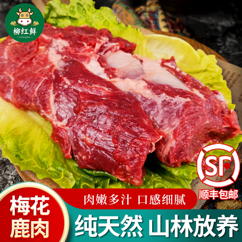 梅花鹿肉 整只梅花鹿腿肉现杀新鲜梅花鹿排带皮鹿排生鲜带皮鹿肉