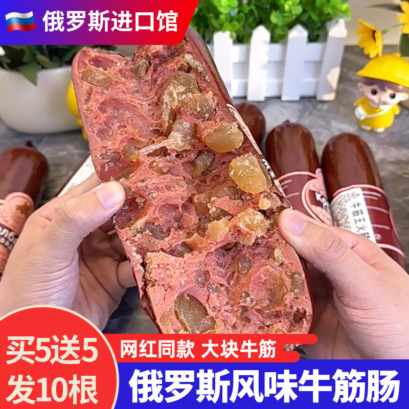 俄罗斯风味牛筋肠俄式火腿肠香肠卢布肠肉肠下酒菜网红即食品