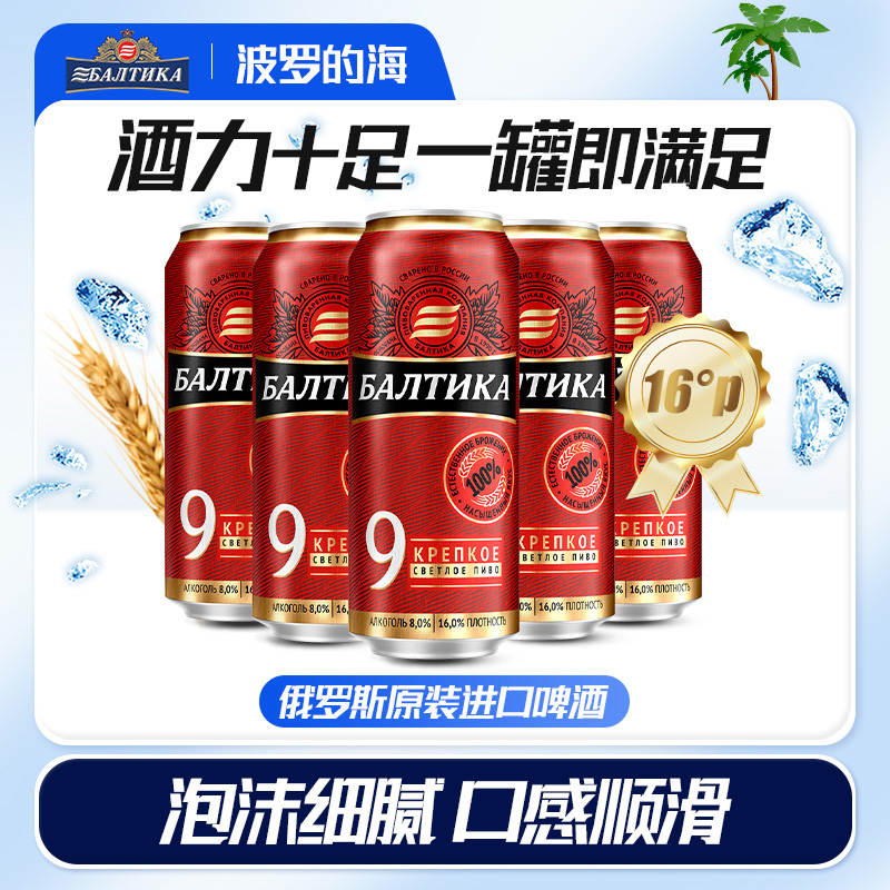 波罗的海9号烈性啤酒俄罗斯进口精酿啤酒450ml*24罐夺命16度