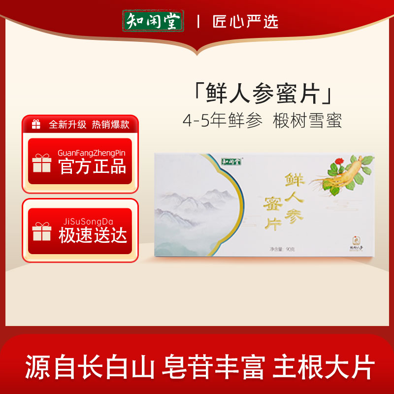 知闲堂长白山鲜人参蜜片4-5年足龄老鲜参主根切片开袋即食