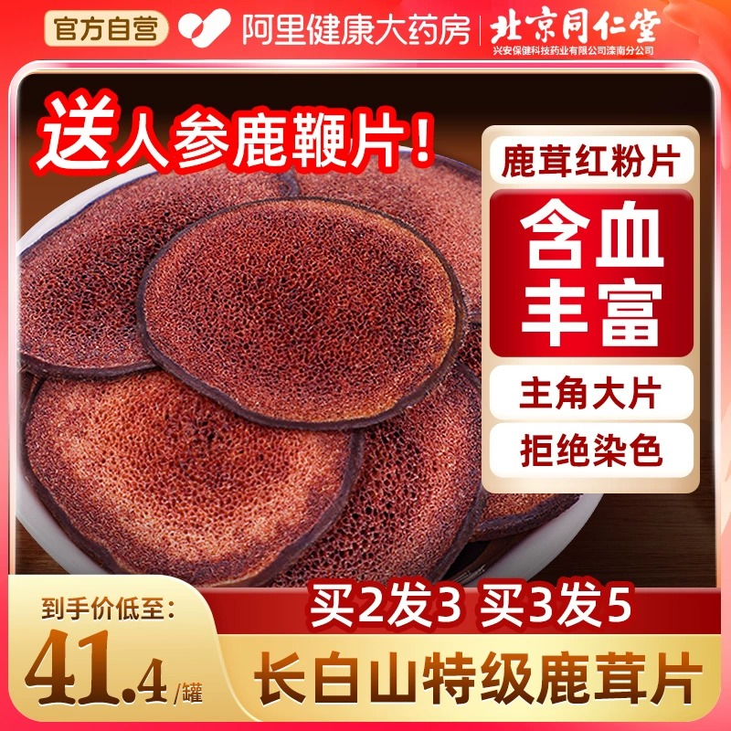 北京同仁堂鹿茸片正品官方旗舰店非梅花鹿茸鹿角血片蜡粉泡酒专用