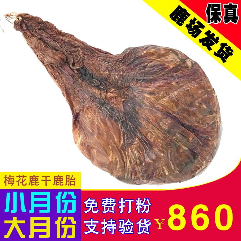吉林梅花鹿干鹿胎粉整只鹿胎盘血胎衣滋补膏月月舒鹿胎膏二胎备孕