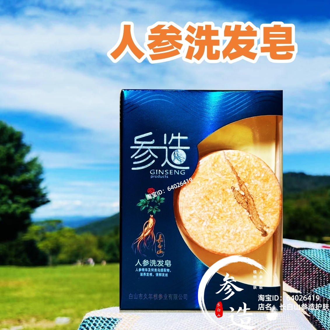 长白山参造人参皂精油手工洗发皂清洁人参植物护发洗头皂确保正品