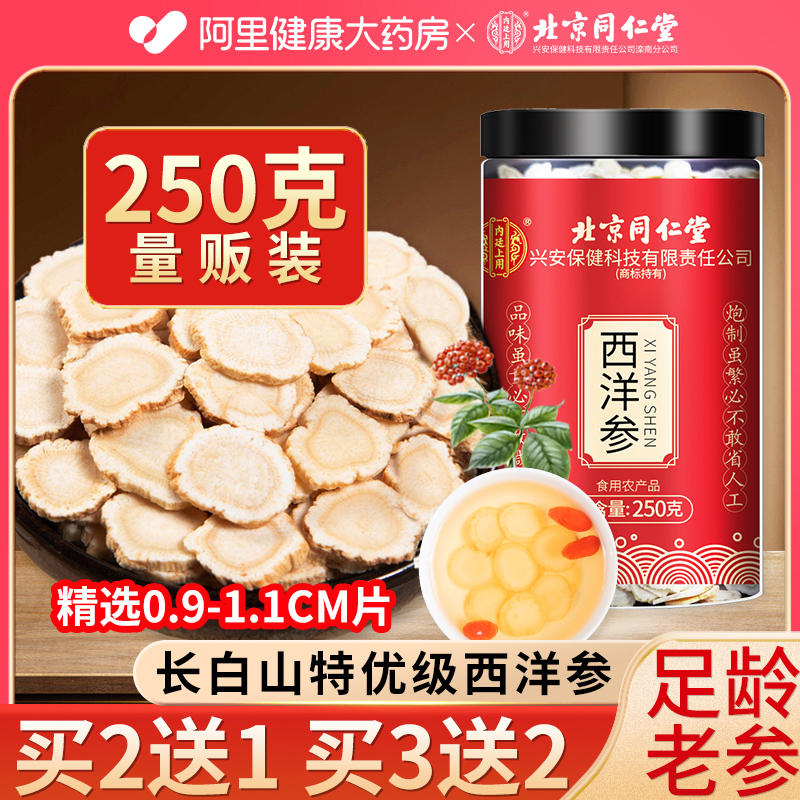 北京同仁堂西洋参片官方旗舰店正品花旗参级特人参切片泡水长白山