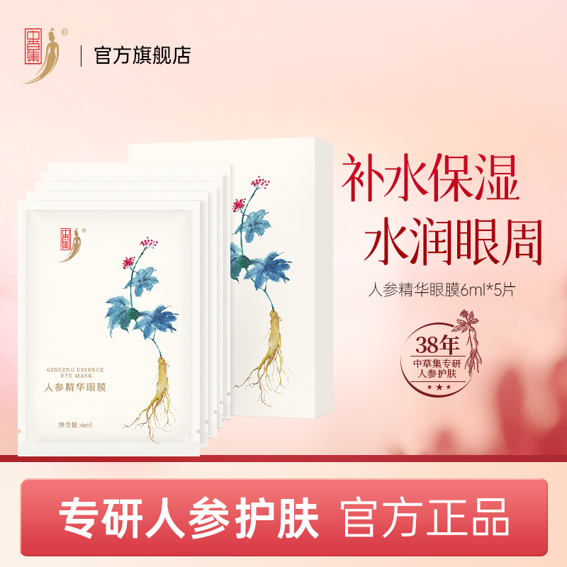 中草集人参精华眼膜 补充水分眼部贴膜护肤品