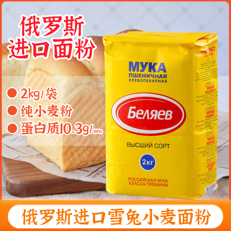 雪兔面粉小包装俄罗斯原装纯进口中筋饺子粉家庭专用烘培面包粉
