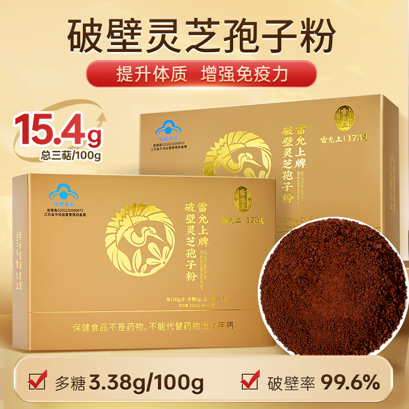 雷允上破壁灵芝孢子粉送长辈礼品送父母礼增强免疫力3盒
