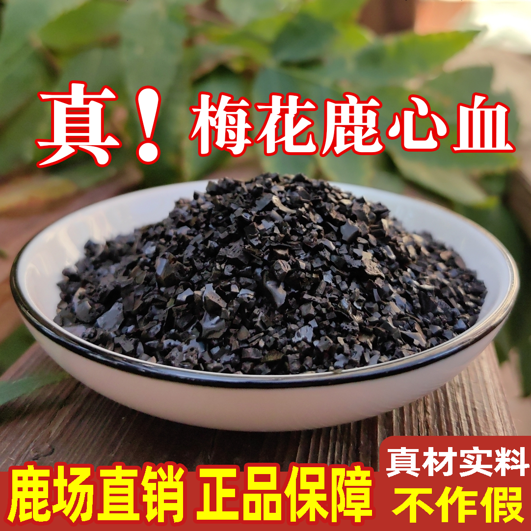 吉林梅花鹿心血块东北干鹿心血片鹿心血粉鹿茸滋补养心血正品250g