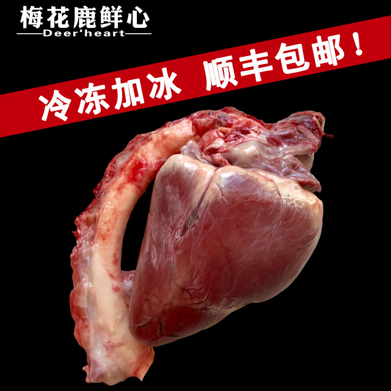 吉林梅花鹿鲜鹿茸鲜鹿心整只鹿心干鹿心鹿茸鹿血鹿鞭养心粉护心粉