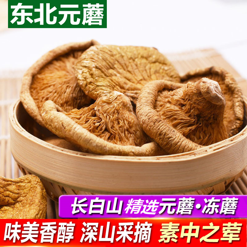 东北元蘑冻蘑冬蘑干货长白山特产草蘑香菇美味菌菇炒菜包邮