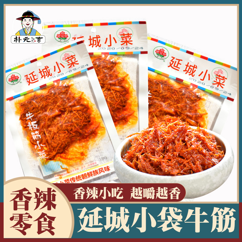 延城小菜 延城牛板筋 香辣牛板筋 朝鲜族拌牛筋 甜辣口味干牛筋