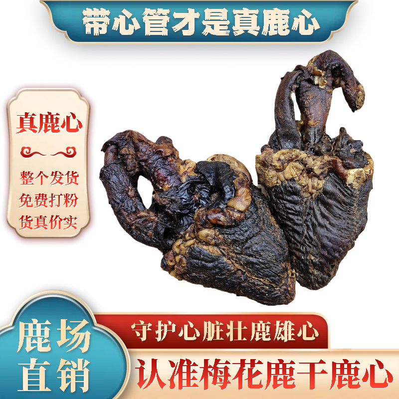 东北特产正宗梅花鹿干鹿心带心管滋补正品煲汤整枝新鲜鹿心干打粉