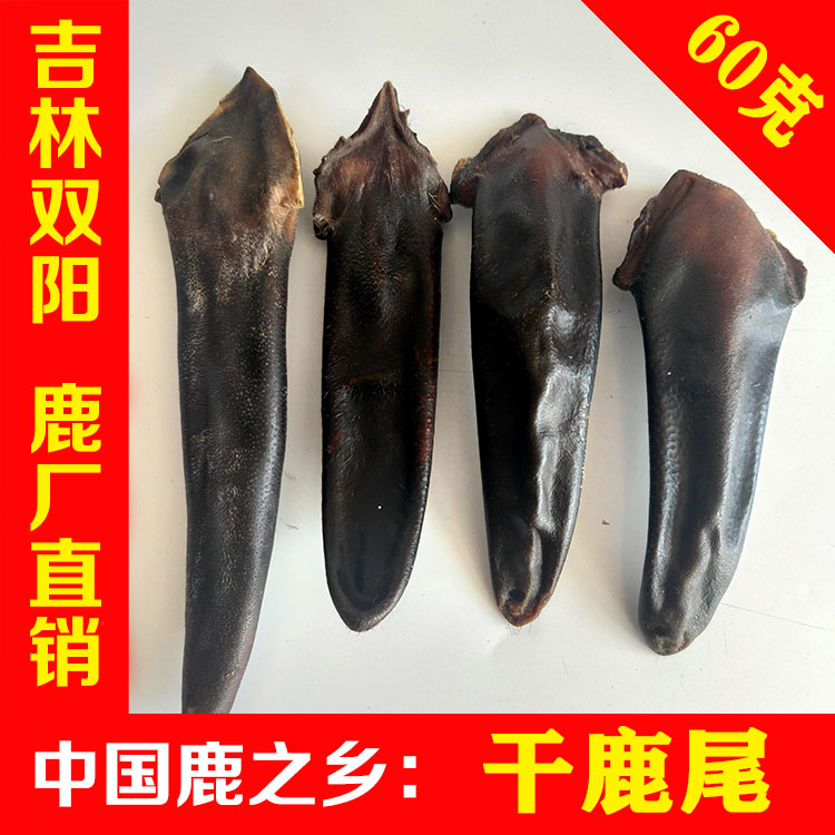 鹿尾巴干60g 鹿尾整枝干鹿尾吉林梅花鹿正品正宗泡酒东北双阳鹿乡