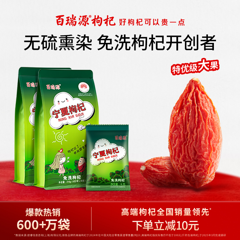 百瑞源枸杞丨宁夏免洗枸杞子正宗中宁特级优红杞干泡茶官方旗舰店