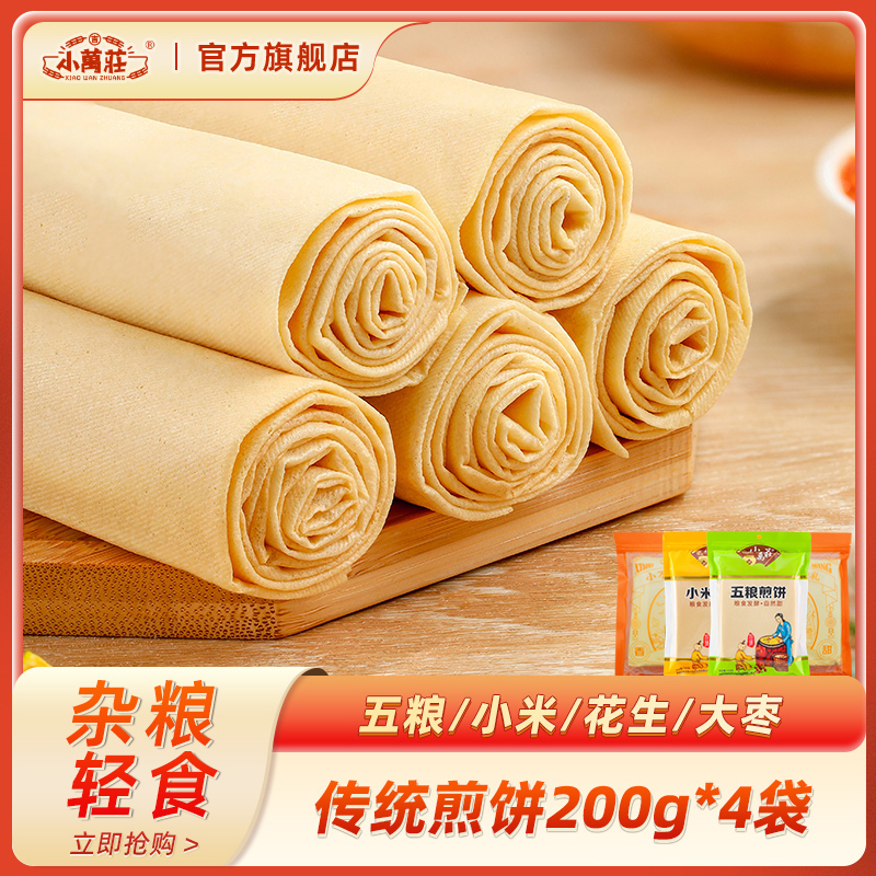 小万庄东北手工煎饼延边休闲零食五粮小米玉米杂粮五谷杂粮卷饼
