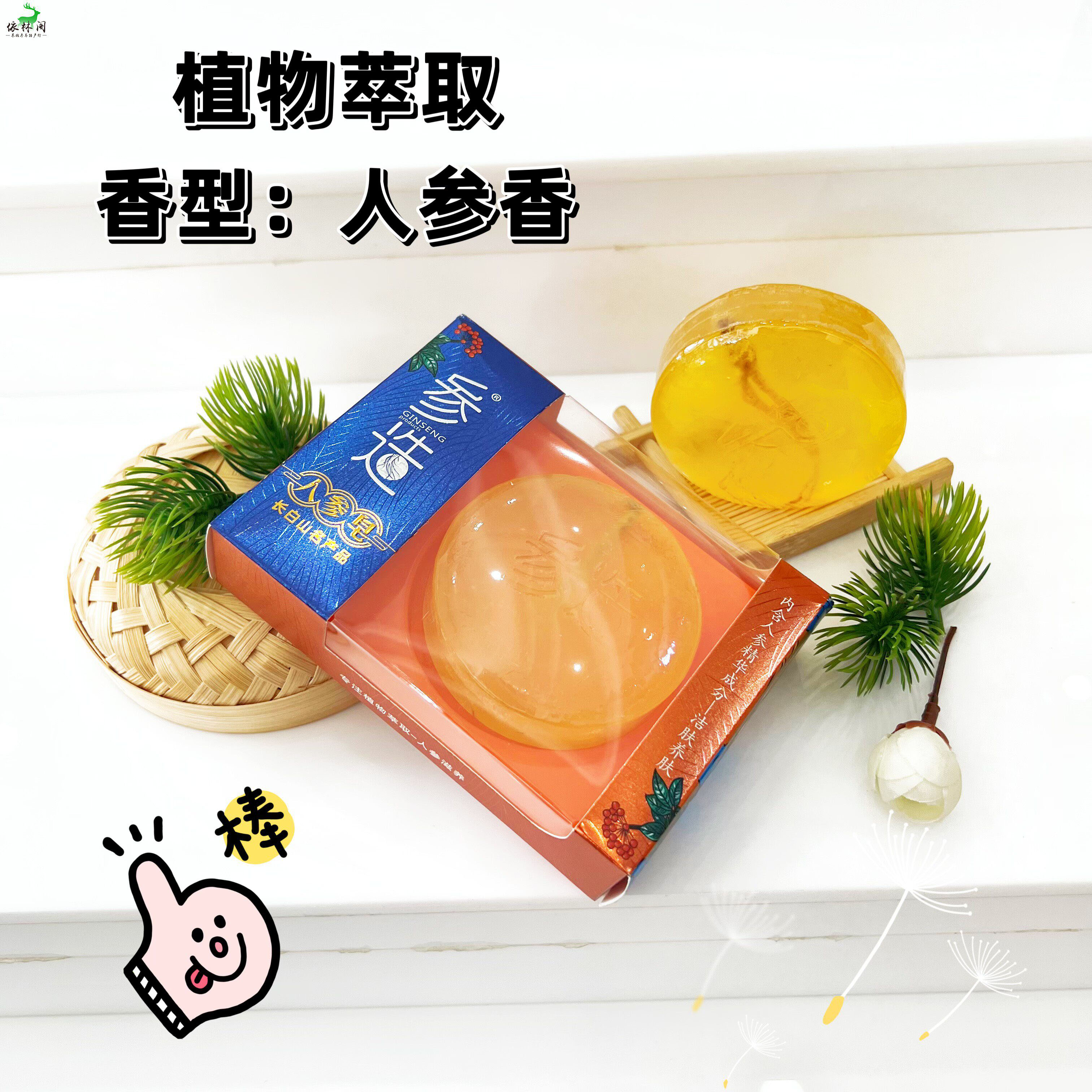 长白山人参皂参造东北特产礼品人参皂精油皂手工植物香皂洗澡