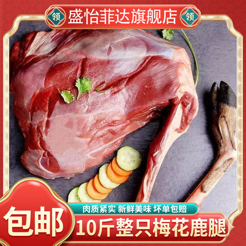 10斤鹿腿整只带蹄子新鲜梅花鹿腿肉东北特产鹿肉生鲜鹿场直销