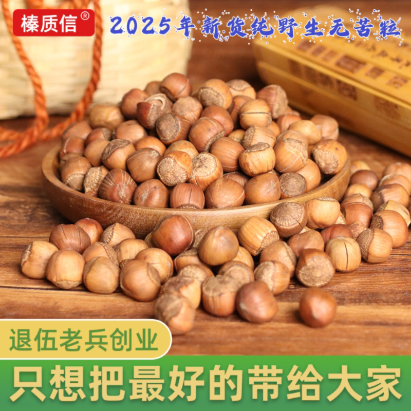 东北特产铁岭野生山榛子新鲜水漏薄皮笨炒开口野生手拍炒熟榛子