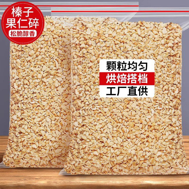 东北特产榛子仁碎粒原味3-5mm姆山冰淇淋蛋糕装饰烘焙原料