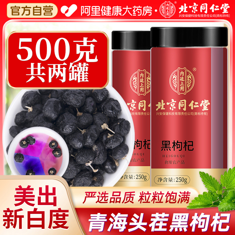 北京同仁堂黑枸杞子500g青海黑构杞枸杞茶非特野生级宁夏男肾正品