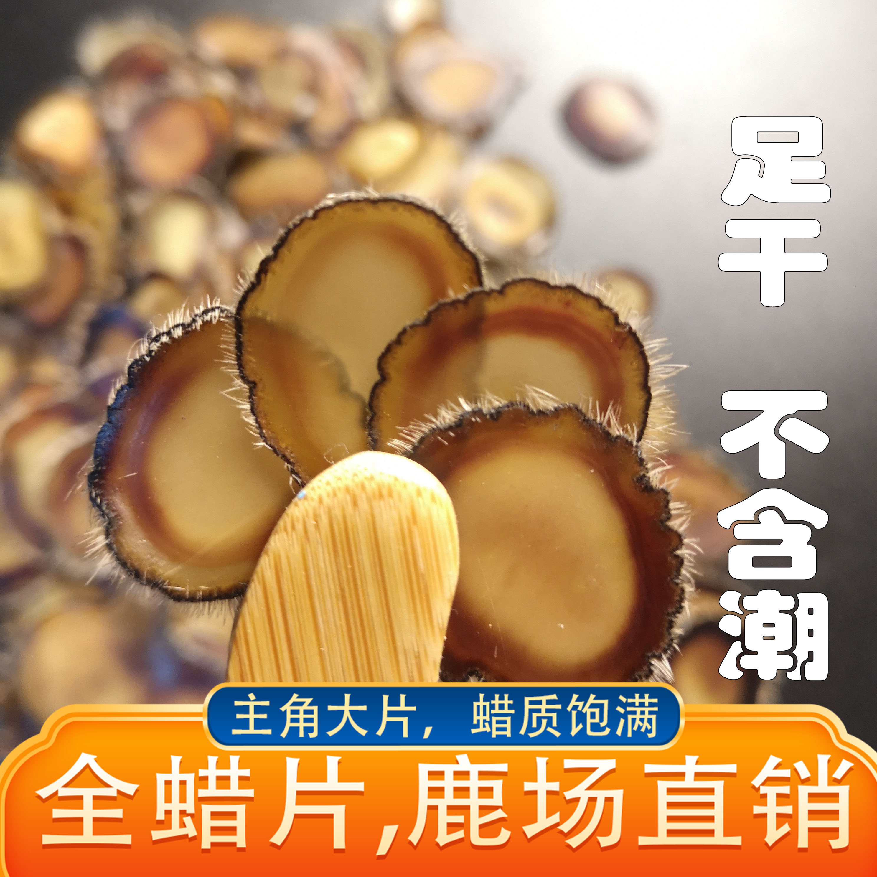 足干全蜡片头茬二杠主角大片鹿茸蜡片腊片正品鹿茸片蜡片5克包邮