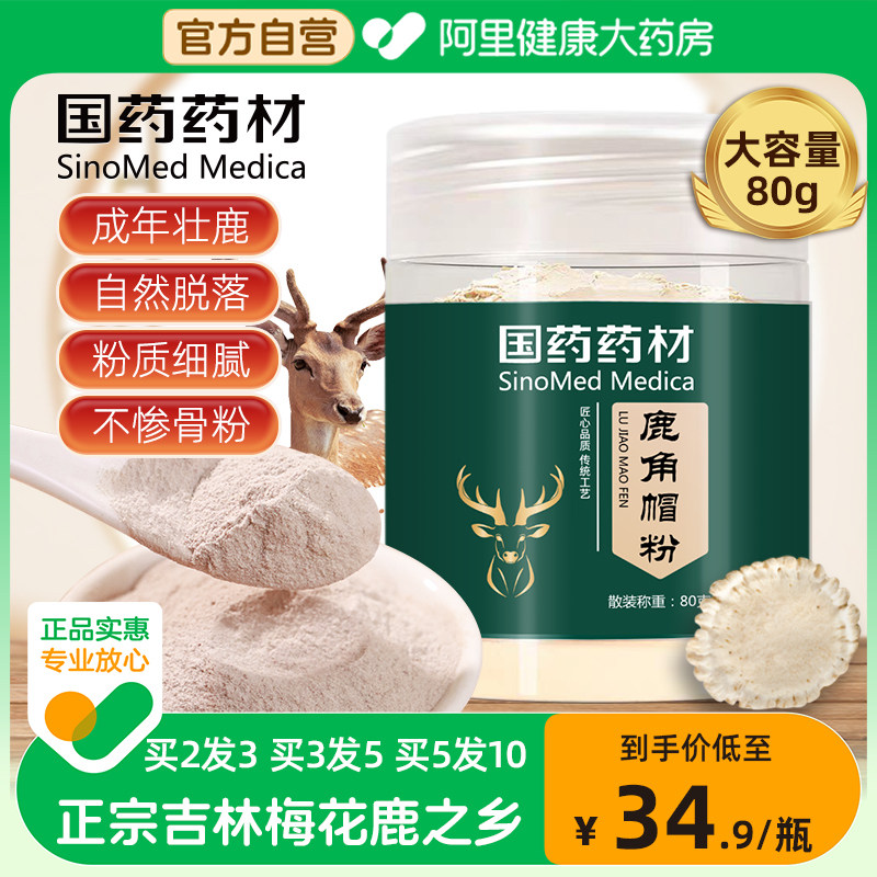 国药鹿角帽粉正品长白山正宗东北特产梅花鹿角帽托盘脱盘打粉